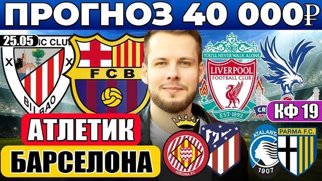 АТЛЕТИК - БАРСЕЛОНА ПРОГНОЗ ЛИВЕРПУЛЬ - КРИСТАЛ ПЭЛАС ОБЗОР ЖИРОНА АТЛЕТИКО ПРОГНОЗ АТАЛАНТА ПАРМА АТЛЕТИК - БАРСЕЛОНА ПРОГНОЗ ЛИВЕРПУЛЬ - КРИСТАЛ ПЭЛАС ОБЗОР ЖИРОНА АТЛЕТИКО ПРОГНОЗ АТАЛАНТА ПАРМА