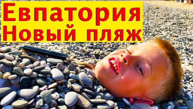 Новый пляж Евпатория 25.05.2021 Новый пляж Евпатория 25.05.2021