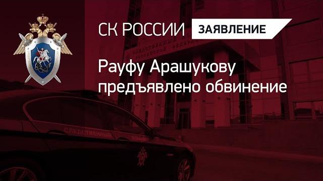 Рауфу Арашукову предъявлено обвинение Рауфу Арашукову предъявлено обвинение