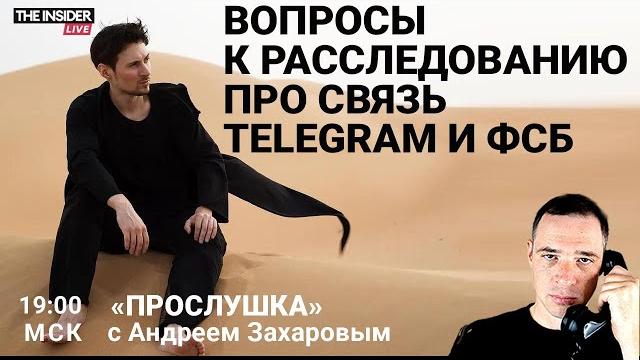 Связь Дурова и ФСБ: расследователи отвечают на критику | Facebook заполонили ИИ-фейки | Прослушка Связь Дурова и ФСБ: расследователи отвечают на критику | Facebook заполонили ИИ-фейки | Прослушка