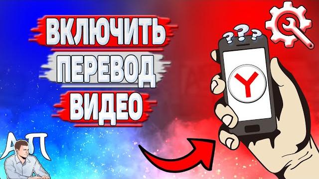 Как включить перевод видео в Яндекс Браузере? Как включить перевод видео в Яндекс Браузере?