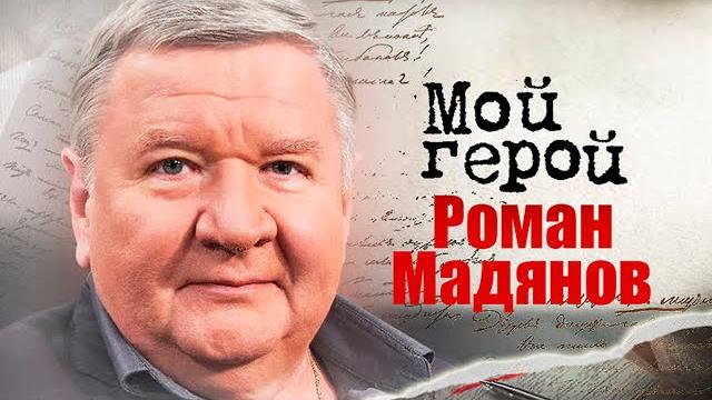 Роман Мадянов. Интервью с актером про баланс между театром и кино, молодых актёров и Георгия Данелию Роман Мадянов. Интервью с актером про баланс между театром и кино, молодых актёров и Георгия Данелию