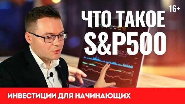 Что такое индекс S&P 500? Инвестиции для начинающих в индекс S&P 500. Безопасные инвестиции Что такое индекс S&P 500? Инвестиции для начинающих в индекс S&P 500. Безопасные инвестиции