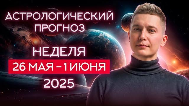 May 26 - June 1. Education is our everything! The turn of 2025. Soul horoscope Pavel Chudinov May 26 - June 1. Education is our everything! The turn of 2025. Soul horoscope Pavel Chudinov