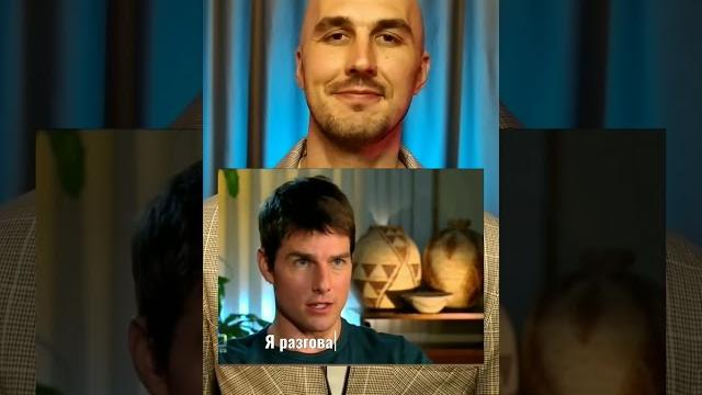Речевые приемы ТОМА КРУЗА #томкруз Речевые приемы ТОМА КРУЗА #томкруз