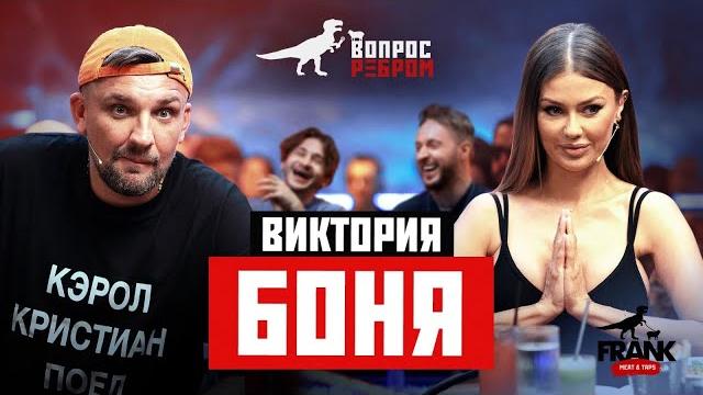 Вопрос Ребром - Виктория Боня Вопрос Ребром - Виктория Боня