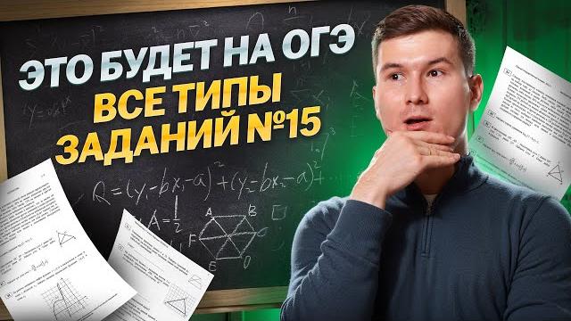 Все типы 15 задания ОГЭ по математике: ПОЛНОЕ РЕШЕНИЕ | Умскул Все типы 15 задания ОГЭ по математике: ПОЛНОЕ РЕШЕНИЕ | Умскул