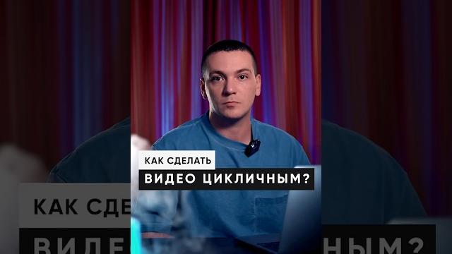 ДЕЛАЕМ БЕСКОНЕЧНОЕ ВИДЕО ДЛЯ ОГРОМНЫХ ПРОСМОТРОВ #reels #shorts #video #videomaker #capcut ДЕЛАЕМ БЕСКОНЕЧНОЕ ВИДЕО ДЛЯ ОГРОМНЫХ ПРОСМОТРОВ #reels #shorts #video #videomaker #capcut