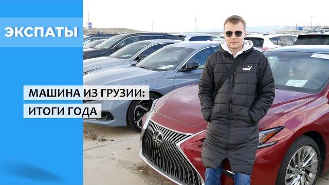 Машина из Грузии: итоги года Машина из Грузии: итоги года