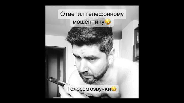 Когда позвонил телефонный мошенник сам стал объектом розыгрыша Когда позвонил телефонный мошенник сам стал объектом розыгрыша