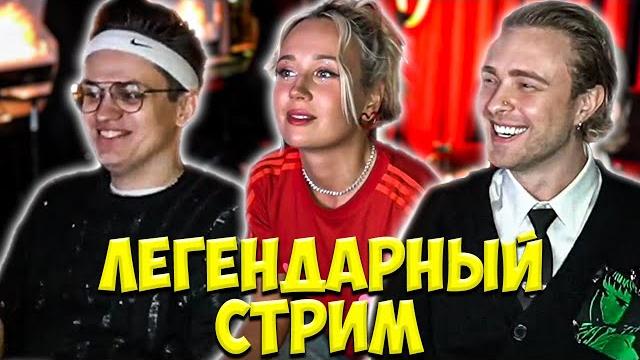 БУСТЕР, ЕГОР КРИД И КЛАВА КОКА ЛЕГЕНДАРНЫЙ СТРИМ / BUSTER EGOR KREED БУСТЕР, ЕГОР КРИД И КЛАВА КОКА ЛЕГЕНДАРНЫЙ СТРИМ / BUSTER EGOR KREED