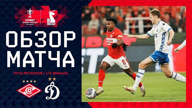 СПАРТАК – ДИНАМО, ОБЗОР МАТЧА | FONBET Кубок России 2024/25. Путь регионов. 1/2 финала, 2-й этап. СПАРТАК – ДИНАМО, ОБЗОР МАТЧА | FONBET Кубок России 2024/25. Путь регионов. 1/2 финала, 2-й этап.