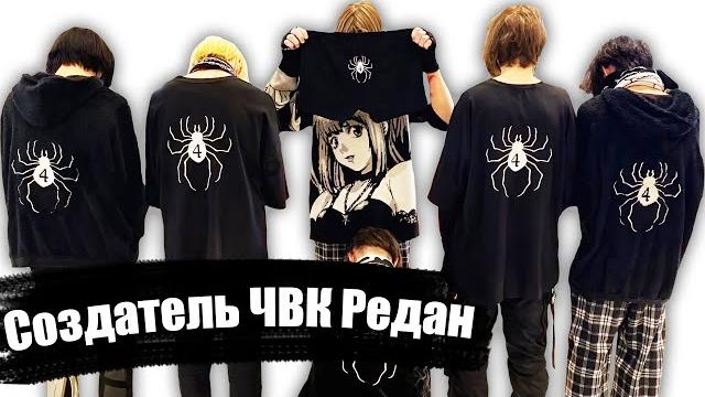 ЧВК Редан - РАЗГОВОР С СОЗДАТЕЛЕМ ! ЧВК Редан - РАЗГОВОР С СОЗДАТЕЛЕМ !
