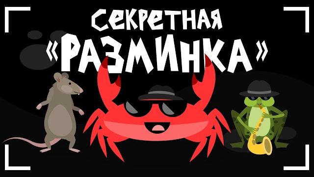Капитан Краб: "Секретная разминка" Зарядка для детей Капитан Краб: "Секретная разминка" Зарядка для детей
