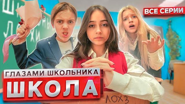 От первого лица: Школа 3 ГЛАЗАМИ ШКОЛЬНИКА I ВСЕ СЕРИИ *СЕРИАЛ ПРО ШКОЛЬНУЮ ЖИЗНЬ* От первого лица: Школа 3 ГЛАЗАМИ ШКОЛЬНИКА I ВСЕ СЕРИИ *СЕРИАЛ ПРО ШКОЛЬНУЮ ЖИЗНЬ*