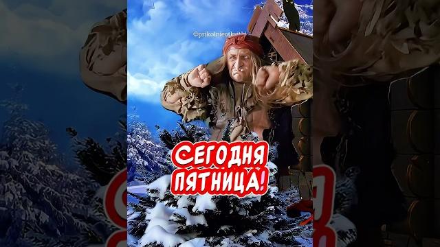 С пятницей и хороших выходных Весёлая открытка для отличного настроения Веселых выходных! С пятницей и хороших выходных Весёлая открытка для отличного настроения Веселых выходных!