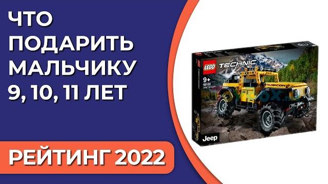 ТОП—7. Что подарить мальчику 9, 10, 11 лет. Подборка лучших подарков для детей на 2022 год ТОП—7. Что подарить мальчику 9, 10, 11 лет. Подборка лучших подарков для детей на 2022 год