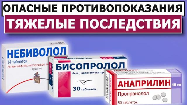ЧТО ОПАСНЕЕ: Небиволол, Бисопролол или Анаприлин? ЧТО ОПАСНЕЕ: Небиволол, Бисопролол или Анаприлин?