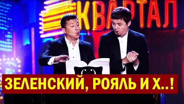 Зеленский, Рояль и Харизма! Самый СКАНДАЛЬНЫЙ номер студии - Приколы УШАТАЛИ зал!Подборка ЛЕТО 2020 Зеленский, Рояль и Харизма! Самый СКАНДАЛЬНЫЙ номер студии - Приколы УШАТАЛИ зал!Подборка ЛЕТО 2020