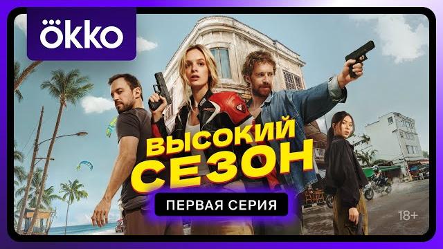 Высокий сезон | Первая серия Высокий сезон | Первая серия