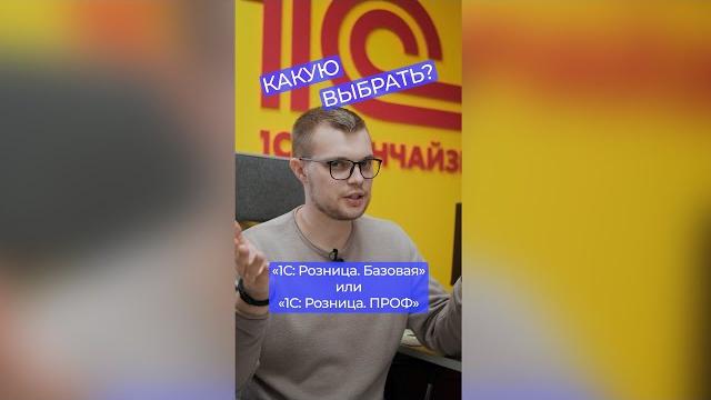 1С: Розница. Базовая или ПРОФ? Что выбрать? 1С: Розница. Базовая или ПРОФ? Что выбрать?
