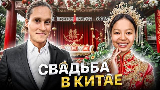 ОТМЕТИЛИ КИТАЙСКУЮ СВАДЬБУ! ОТМЕТИЛИ КИТАЙСКУЮ СВАДЬБУ!