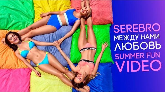 SEREBRO – Между нами любовь (Summer Fun Video) SEREBRO – Между нами любовь (Summer Fun Video)