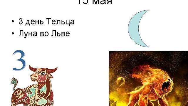 Лунный календарь на май 2024 года Лунный календарь на май 2024 года