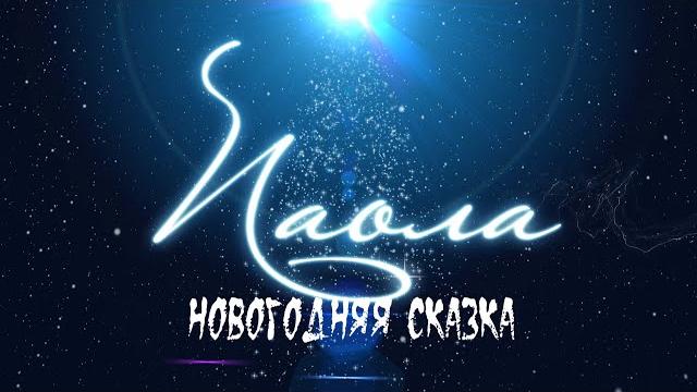 Паола - Новогодняя Сказка (Lyric Video) Паола - Новогодняя Сказка (Lyric Video)