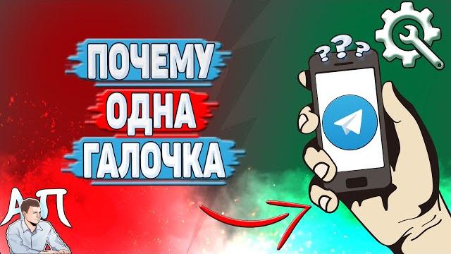 Почему одна галочка в Телеграмме? Почему одна галочка в Телеграмме?