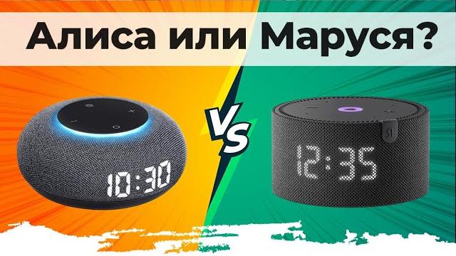 ЧТО ЛУЧШЕ: Маруся или Алиса? ▪️ Сравнение голосовых помощников для умных колонок ▪️ Советы по выбору ЧТО ЛУЧШЕ: Маруся или Алиса? ▪️ Сравнение голосовых помощников для умных колонок ▪️ Советы по выбору