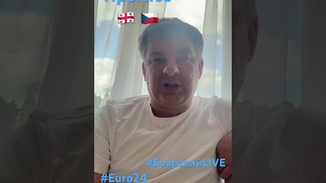 Прогноз Грузия - Чехия #euro24 #боярскийlive Прогноз Грузия - Чехия #euro24 #боярскийlive