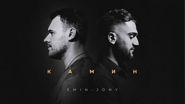 EMIN feat. JONY - КАМИН EMIN feat. JONY - КАМИН