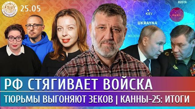 РФ стягивает войска, Тюрьмы выгоняют зеков, Канны-25: итоги. Пархоменко, Пронченко, Лученко,Якутенко РФ стягивает войска, Тюрьмы выгоняют зеков, Канны-25: итоги. Пархоменко, Пронченко, Лученко,Якутенко