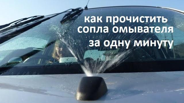 #авто. Как очень быстро и не снимая с автомобиля, прочистить забитые распылители омывателя #РусланК #авто. Как очень быстро и не снимая с автомобиля, прочистить забитые распылители омывателя #РусланК