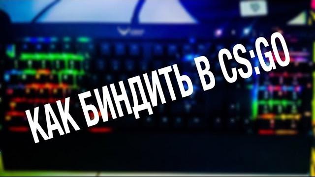 КАК БИНДИТЬ В CS:GO КАК БИНДИТЬ В CS:GO