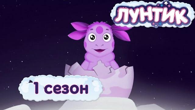 Лунтик | 1 сезон | Мультики для детей Лунтик | 1 сезон | Мультики для детей