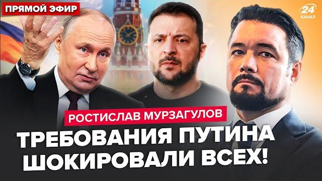 ️МУРЗАГУЛОВ: Путин ПЕРЕДАЛ Зеленскому УКАЗ: шокировал УСЛОВИЯМИ. Переговорщик РФ ПОЗОРНО СБЕЖАЛ ️МУРЗАГУЛОВ: Путин ПЕРЕДАЛ Зеленскому УКАЗ: шокировал УСЛОВИЯМИ. Переговорщик РФ ПОЗОРНО СБЕЖАЛ