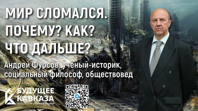 Андрей Фурсов - Мир сломался. Почему? Как? Что дальше? Андрей Фурсов - Мир сломался. Почему? Как? Что дальше?