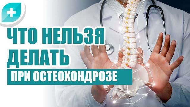 Что нельзя делать при остеохондрозе Что нельзя делать при остеохондрозе