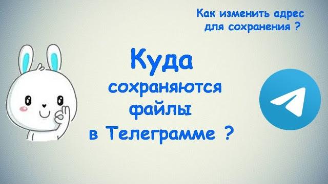 Куда сохраняются файлы в Телеграмме? / Как изменить адрес для сохранения ? / (ПК и Моб. устройства) Куда сохраняются файлы в Телеграмме? / Как изменить адрес для сохранения ? / (ПК и Моб. устройства)