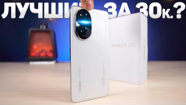 Неделя с HONOR 200 – Реально Лучший Смартфон за 30.000 Рублей в 2024-2025 Году? ЧЕСТНЫЙ ОТЗЫВ Неделя с HONOR 200 – Реально Лучший Смартфон за 30.000 Рублей в 2024-2025 Году? ЧЕСТНЫЙ ОТЗЫВ