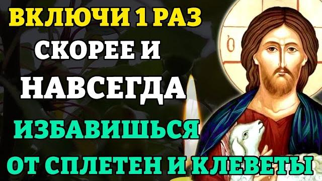 Сегодня ВКЛЮЧИ! Иисусова молитва Псалом 7 и Псалом 51 ИЗБАВИТ от клеветы и наветов. Православие Сегодня ВКЛЮЧИ! Иисусова молитва Псалом 7 и Псалом 51 ИЗБАВИТ от клеветы и наветов. Православие