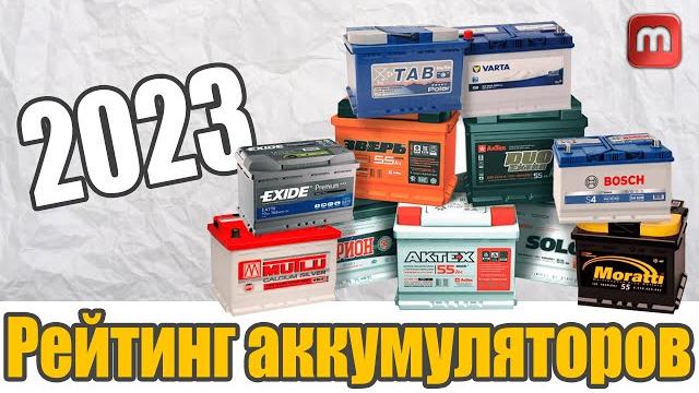 Рейтинг аккумуляторов 2023. Какой аккумулятор купить по версии популярного интернет портала Рейтинг аккумуляторов 2023. Какой аккумулятор купить по версии популярного интернет портала