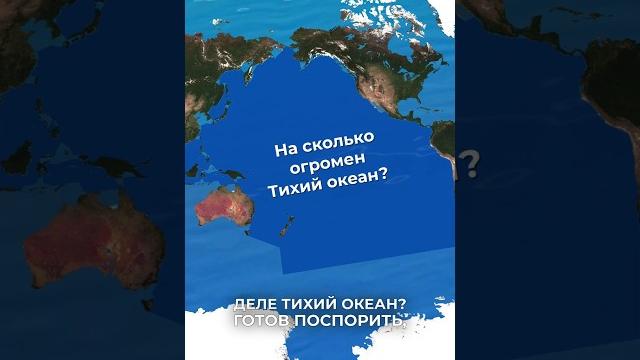 Тихий океан Тихий океан