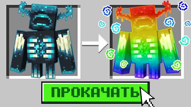 Майнкрафт, но Можно ПРОКАЧИВАТЬ ВСЁ… Майнкрафт, но Можно ПРОКАЧИВАТЬ ВСЁ…