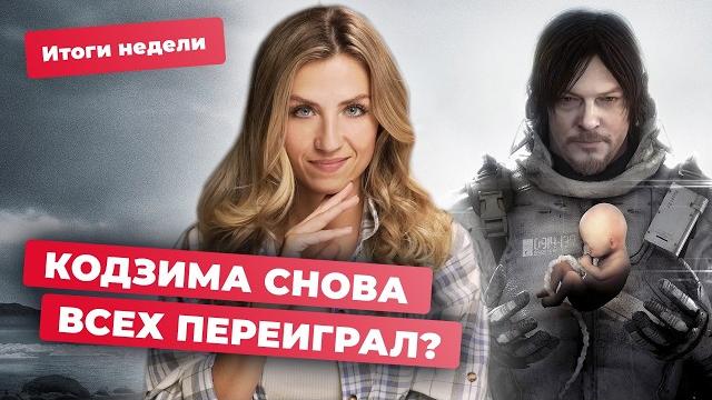 DEATH STRANDING 2 РАЗДАЮТ БЕСПЛАТНО? BORDERLANDS 4 — ЭТО МЯГКИЙ РЕСТАРТ! | Итоги недели DEATH STRANDING 2 РАЗДАЮТ БЕСПЛАТНО? BORDERLANDS 4 — ЭТО МЯГКИЙ РЕСТАРТ! | Итоги недели