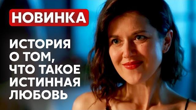 НАКОНЕЦ-ТО! ЭТОТ ФИЛЬМ РАСКРЫЛ ВСЕМ СЕКРЕТ НАСТОЯЩЕГО СЧАСТЬЯ! Реабилитация | МЕЛОДРАМА НАКОНЕЦ-ТО! ЭТОТ ФИЛЬМ РАСКРЫЛ ВСЕМ СЕКРЕТ НАСТОЯЩЕГО СЧАСТЬЯ! Реабилитация | МЕЛОДРАМА