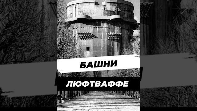 Зачем немцы строили башни? #научныефакты #история #9мая #вов #великаяотечественнаявойна #факты Зачем немцы строили башни? #научныефакты #история #9мая #вов #великаяотечественнаявойна #факты