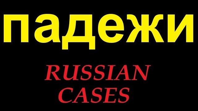 № 76 Русская грамматика: ПАДЕЖИ № 76 Русская грамматика: ПАДЕЖИ